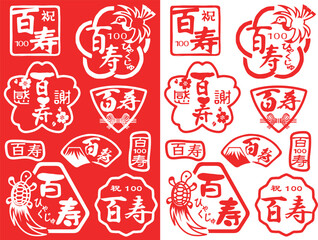 ハンコ素材ご長寿祝い　百寿100