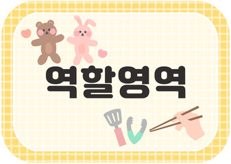 유치원 어린이집 영역판 활동판 활동영역 놀이영역판 도안 일러스트