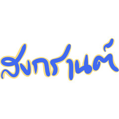 Songkran thai festival lettering decoration