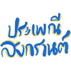 Songkran thai festival lettering decoration