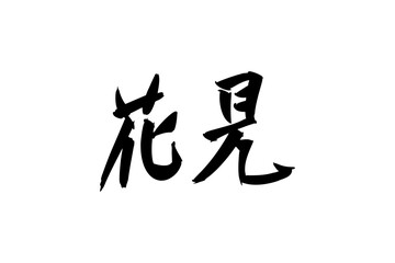 Japanese text: hanami (literally 