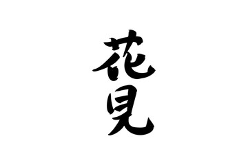 Japanese text: hanami (literally 