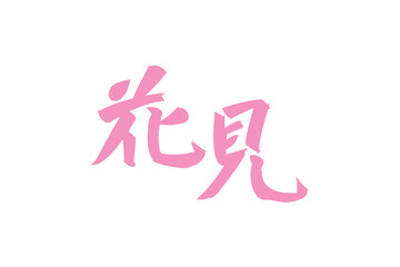 Japanese text: hanami (literally 