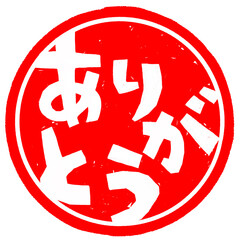 ありがとうのハンコのイラスト