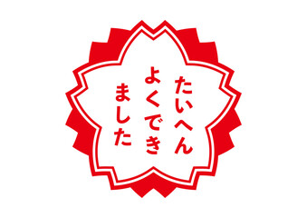 たいへんよくできましたのアイコン