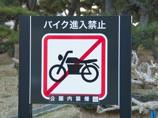 バイク進入禁止看板