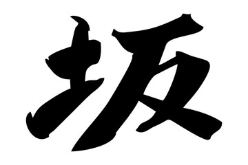 Japanese text: Saka (literally "slope"). Japanese calligraphy vector illustration.