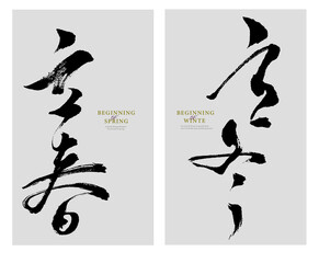 Handwritten Chinese calligraphy style design, translation: 