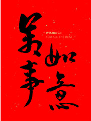 Handwritten Chinese calligraphy style design with the translation: " WISHING YOU ALL THE BEST " featuring Chinese New Year elements in vector Collection art