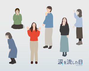 Obraz premium 涙を流した日（泣く、涙を流しながら笑う、欠伸、レモンが酸っぱくて涙が出る、別れが辛くて泣く、見送りで涙を流す、泣き崩れる）