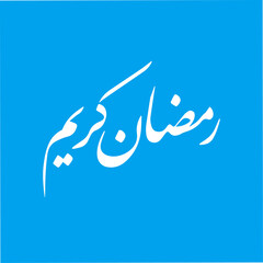 Traditional Ramadan Kareem with Arabic calligraphy art design template. Ramadan Islamic background. 