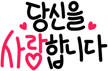 당신을 사랑합니다 캘리그라피(i love you caligraphy)