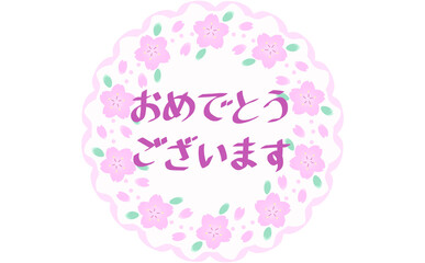 お祝いのメッセージ付き桜のフレーム　おめでとうございます　桜の枠
