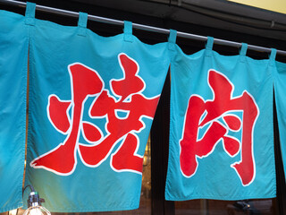 Fototapeta premium 炭火と書かれた暖簾