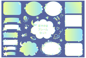 星や宇宙可愛いフレームセット