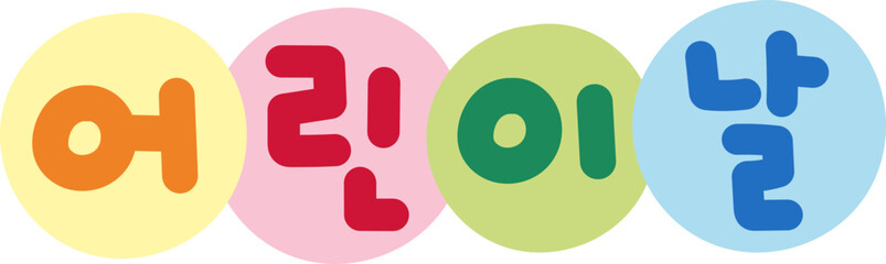 어린이날일러스트