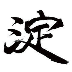 Japan calligraphy art【요도・Yodo】日本の書道アート【淀む・よどむ・テン・デン・淀】／This is Japanese kanji 日本の漢字です／illustrator vector イラストレーターベクター