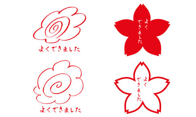 花丸　赤丸　筆文字　よくできました　手描きスタンプセット