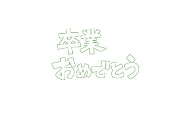 黒板アート　チョーク　文字だけ　フチなし