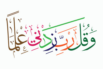 Multicolor islamic arabic calligraphy, translate to: My Lord, increase me in knowledge, Wa Qul Rabbi Zidni Ilman - وَقُل رَّبِّ زِدْنِي عِلْمًا