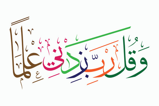 Multicolor islamic arabic calligraphy, translate to: My Lord, increase me in knowledge, Wa Qul Rabbi Zidni Ilman - وَقُل رَّبِّ زِدْنِي عِلْمًا