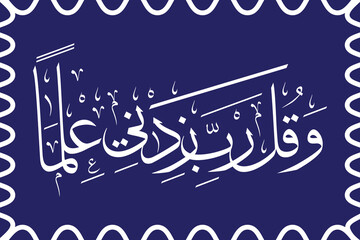 Surah Ta-Ha, arabic calligraphy, My Lord, increase me in knowledge, blue background,islamic calligraphy design, Quran calligraphy