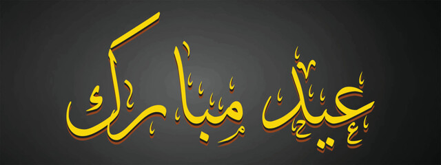 Eid mubarak arabic calligraphy, golden calligraphy arabic, greetings in arabic, blessings, translates to "blessed holiday" or "blessed feast, festival"