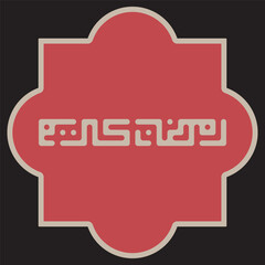 RED ISLAMIC CARD LAYOUT WITH RAMADAN KAREEM ARABIC SQUARE KUFIC