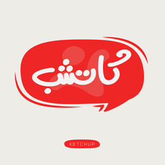 (Ketchup) Arabic typography text, Vector illustration