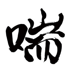 Japan calligraphy art【천・pantness】日本の書道アート【喘ぐ・あえぐ・ゼン・セン・喘】／This is Japanese kanji 日本の漢字です／illustrator vector イラストレーターベクター