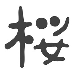 シンプルでかわいい手書き黒色筆文字の「桜」