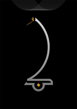Kun &ndash; Elegant Arabic Calligraphy Art