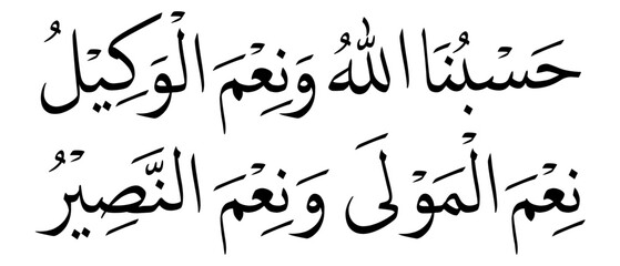 Hasbunallah Wa Ni'mal Wakil - حسبنا الله ونعم الوكيل - Arabic Calligraphy Vector, Elegant Quranic Islamic Art, Meaning 