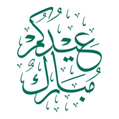 Arabic calligraphy for Eid Mubarak suitable for greeting cards, social media posts, invitations, and festive decorations. Traditional and elegant.
