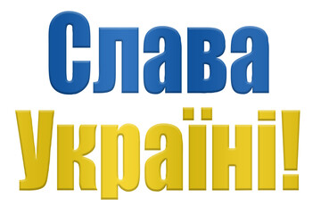 Digital composite ...Ukrainian flag with a wave and shadow overlay overlaying the words Слава Україні! (Glory to Ukraine!  Slava Ukraini!).