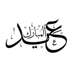 Arabic calligraphy of "EID AL MUBARAK or EL MUBARAK" a traditional Islamic greeting for the eid al-fitr or eid al adha.