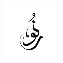 Noor arabic calligraphy artwork vector design in illustration.