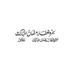Sahar o Iftar Calligraphy