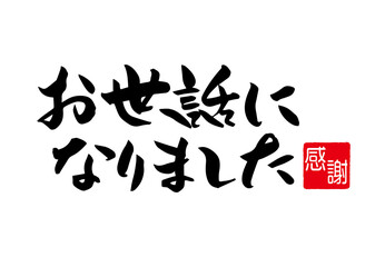 お世話になりました 手書き文字 筆文字 メッセージ 言葉