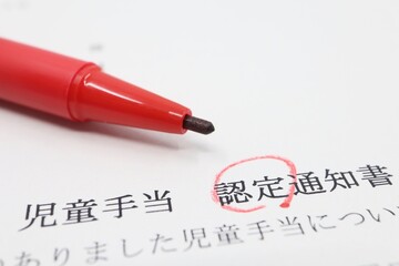 児童手当認定通知書
