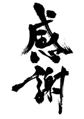 感謝　筆文字4