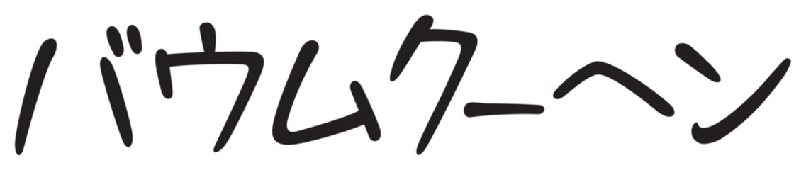 Obraz premium 手書き風文字 バウムクーヘン