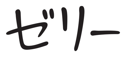 手書き風文字　ゼリー
