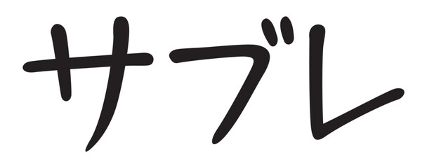 手書き風文字　サブレ

