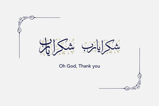 Shukran Ya Rabbi Translation: Oh God, Thank you