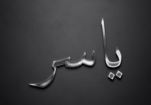 Chrome metal 3D Arabic name design of Yasser on grey background in Arabic.