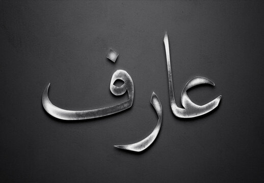 Chrome metal 3D Arabic name design of Aarif on grey background in Arabic.