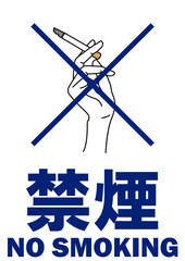 貼り紙看板イラストー禁煙No Smokingー
