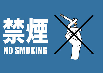 貼り紙看板イラストー禁煙No Smokingー