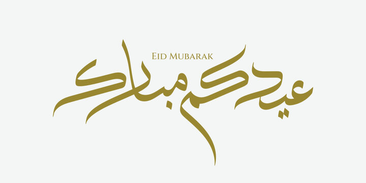 Arabic calligraphy for Eid Mubarak, perfect for festive greetings, social media posts, greeting cards, banners, website headers, and decorations.